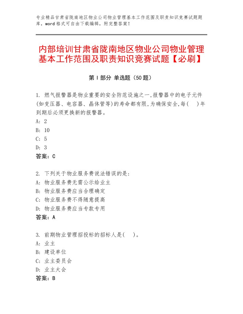 内部培训甘肃省陇南地区物业公司物业管理基本工作范围及职责知识竞赛试题【必刷】