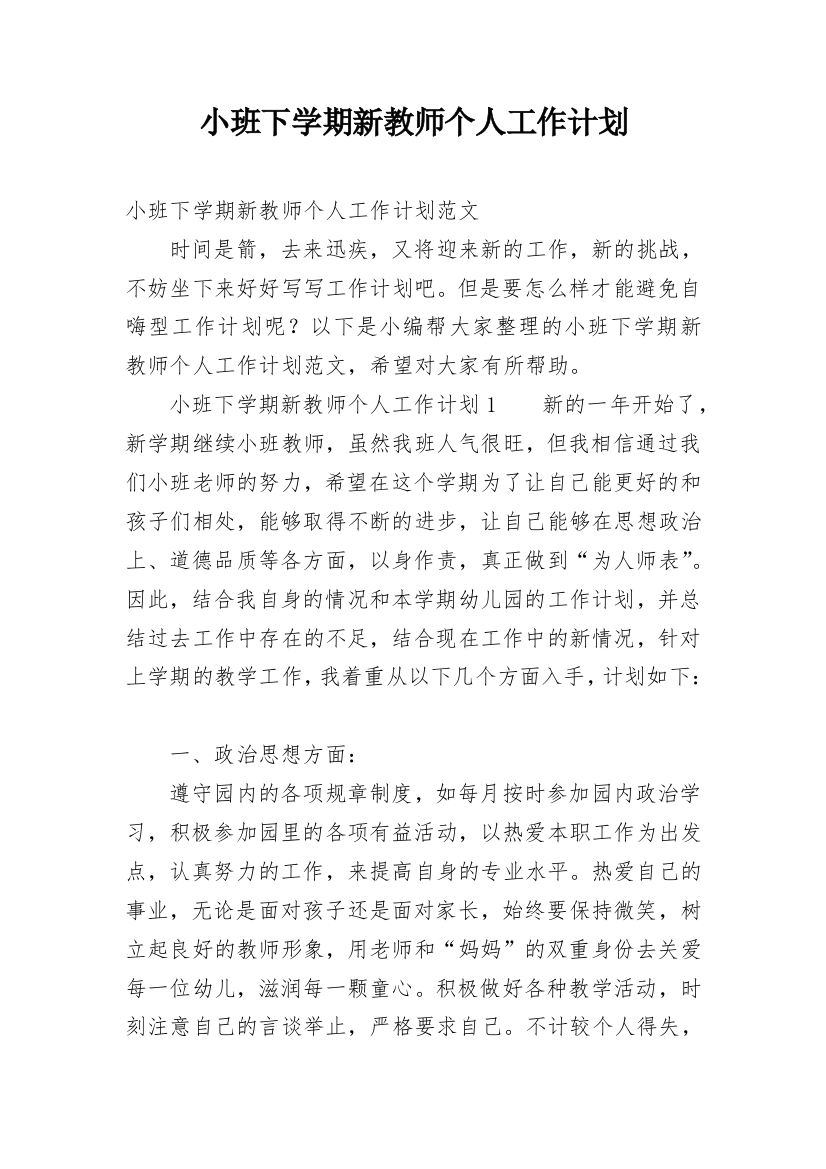 小班下学期新教师个人工作计划