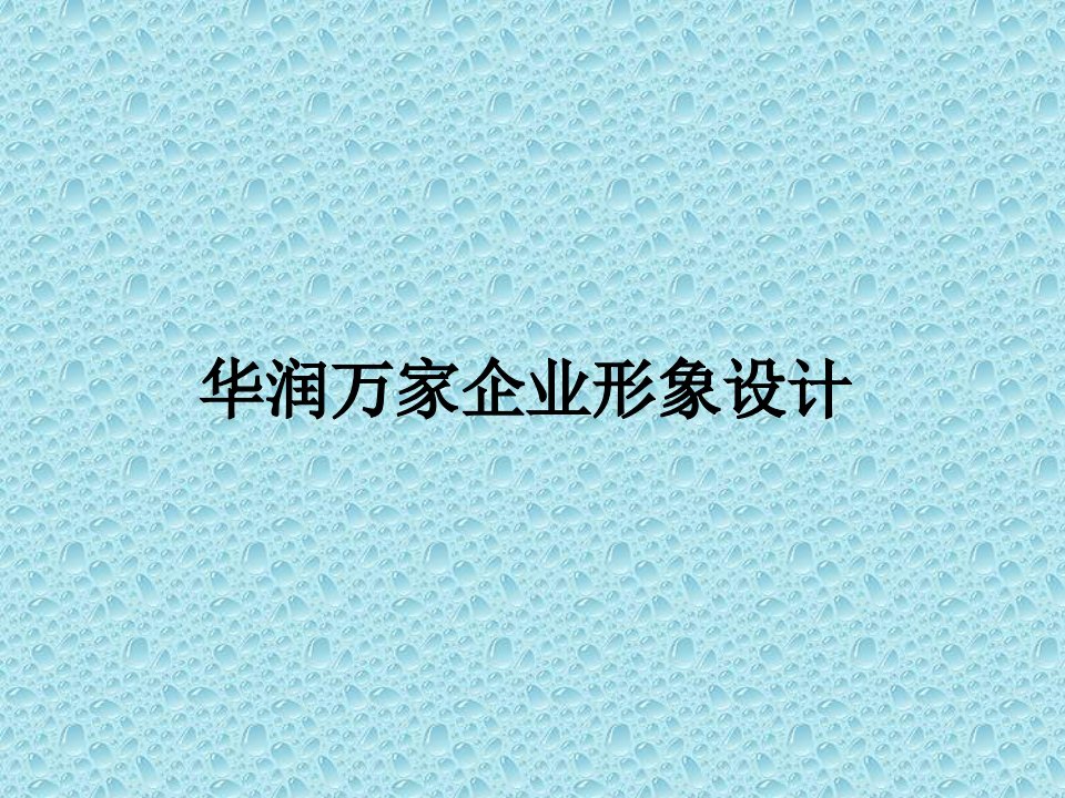 华润万家企业形象设计PPT