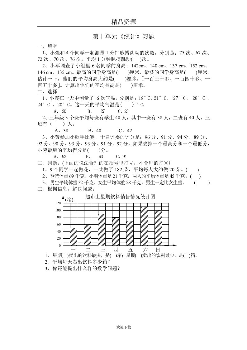 第十单元统计习题