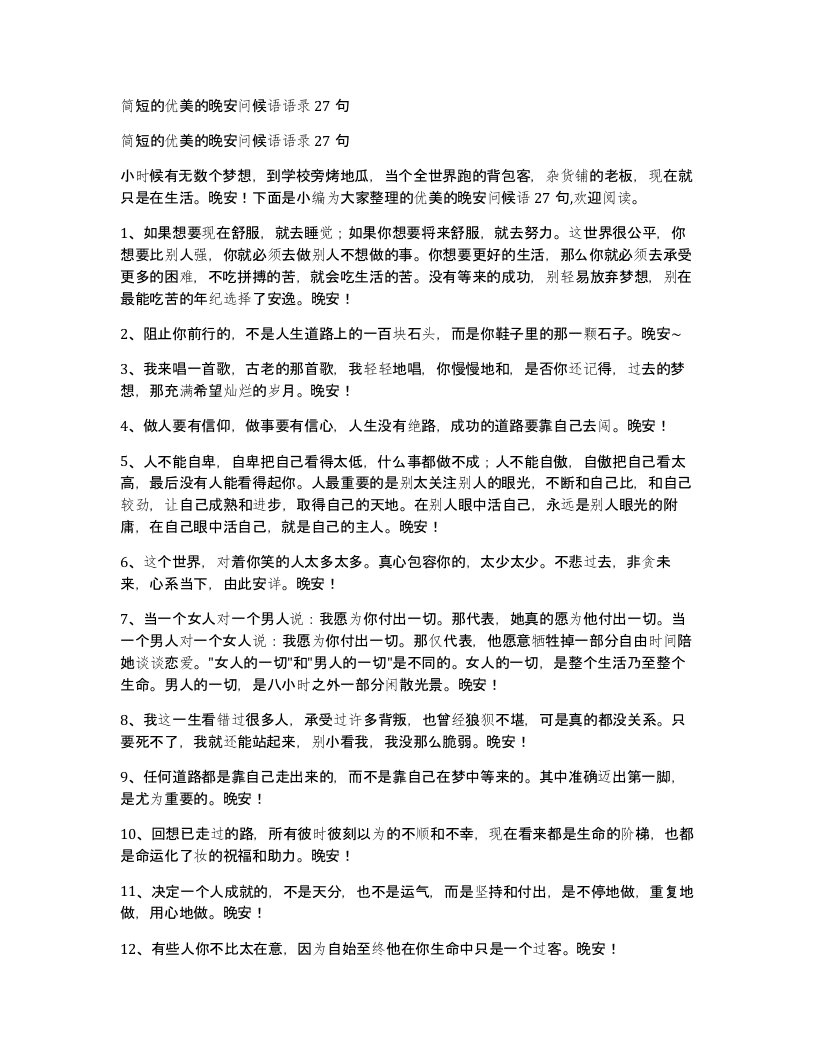 简短的优美的晚安问候语语录27句