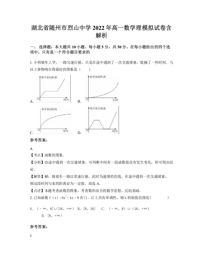 湖北省随州市烈山中学2022年高一数学理模拟试卷含解析