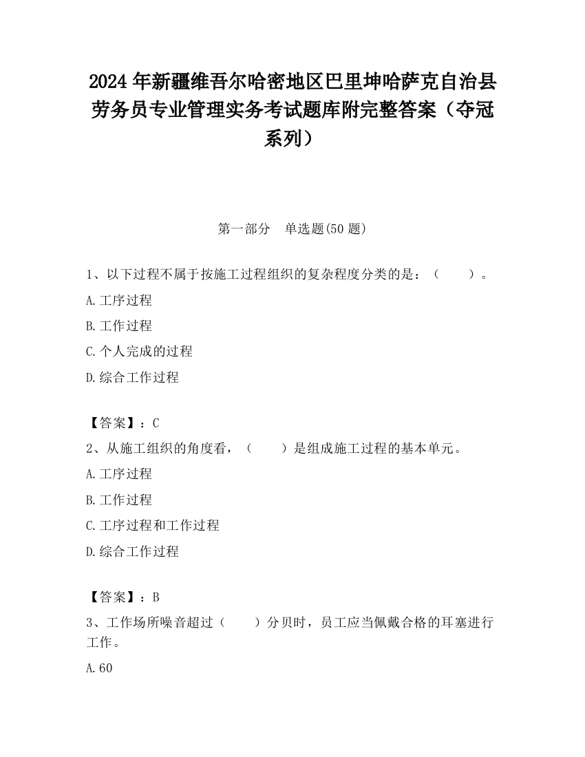 2024年新疆维吾尔哈密地区巴里坤哈萨克自治县劳务员专业管理实务考试题库附完整答案（夺冠系列）