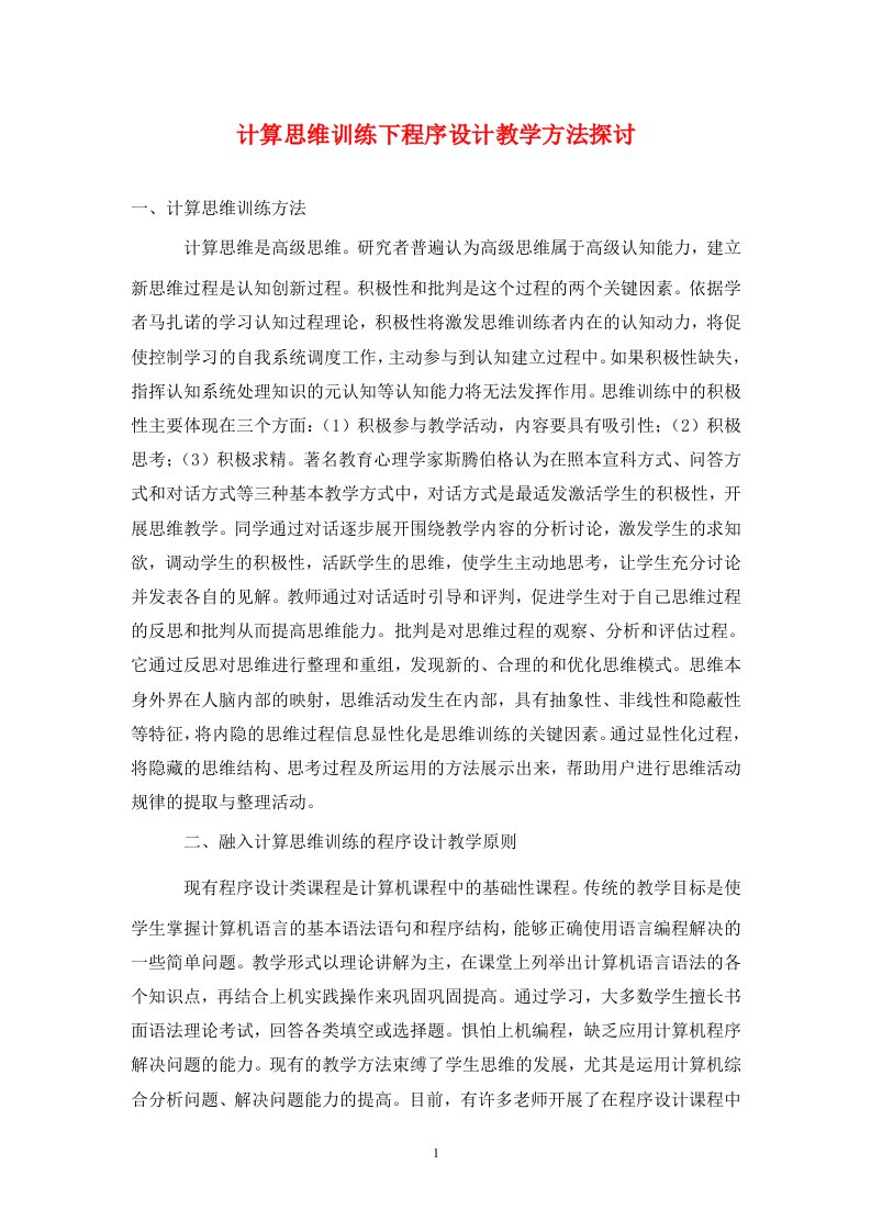 精编计算思维训练下程序设计教学方法探讨