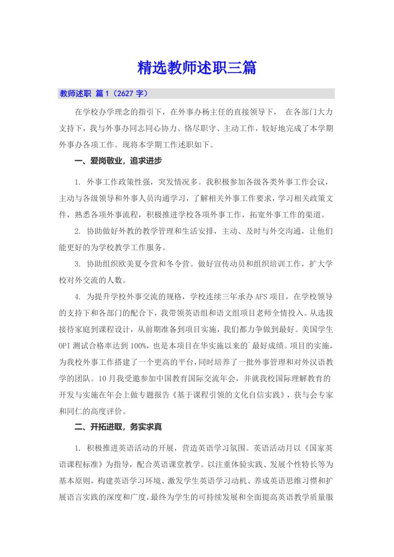 精选教师述职三篇