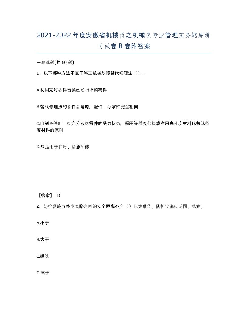 2021-2022年度安徽省机械员之机械员专业管理实务题库练习试卷B卷附答案