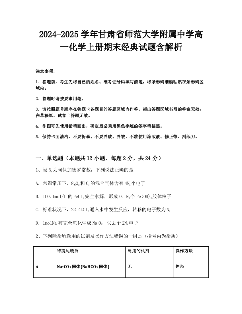 2024-2025学年甘肃省师范大学附属中学高一化学上册期末经典试题含解析