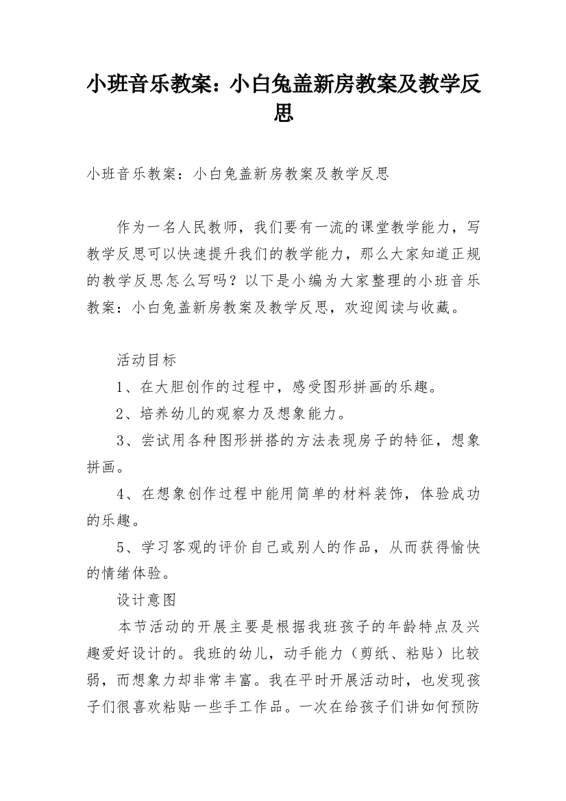 小班音乐教案：小白兔盖新房教案及教学反思