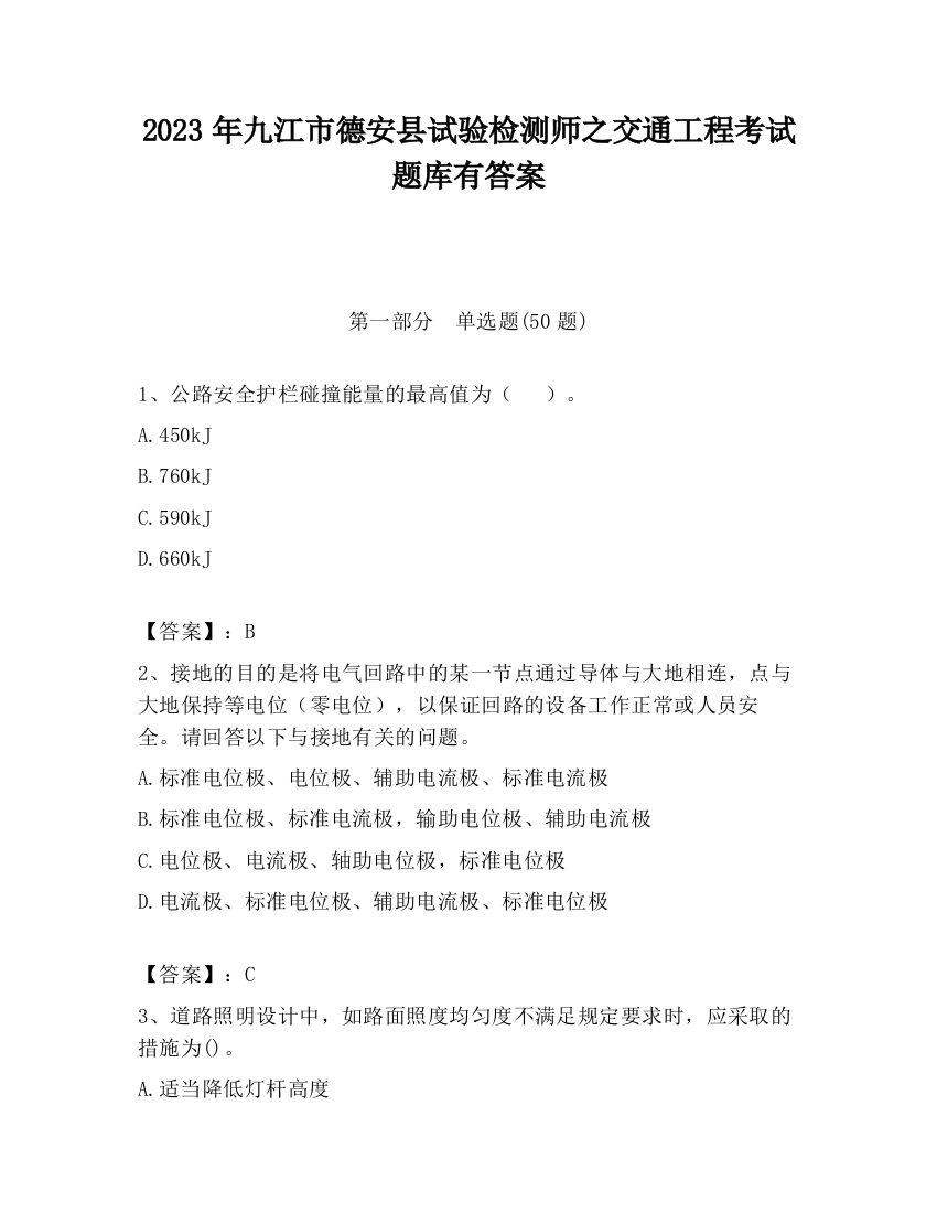 2023年九江市德安县试验检测师之交通工程考试题库有答案