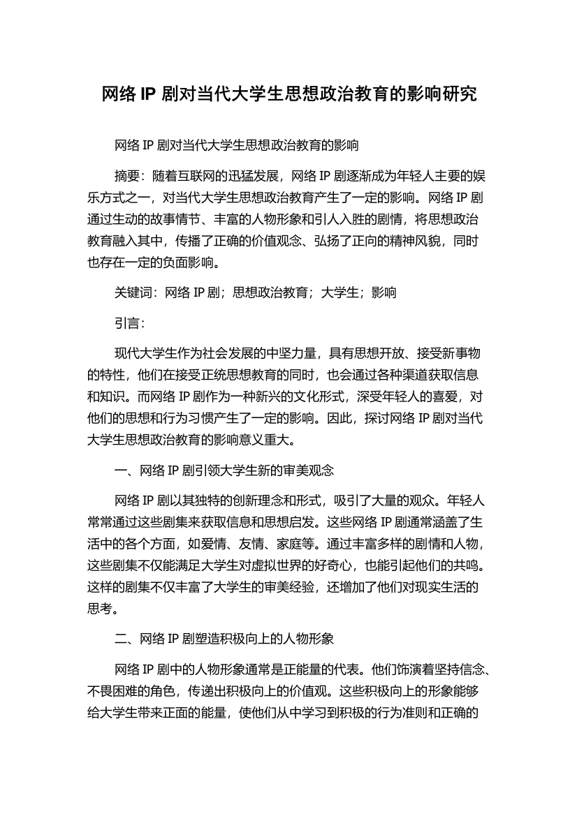 网络IP剧对当代大学生思想政治教育的影响研究