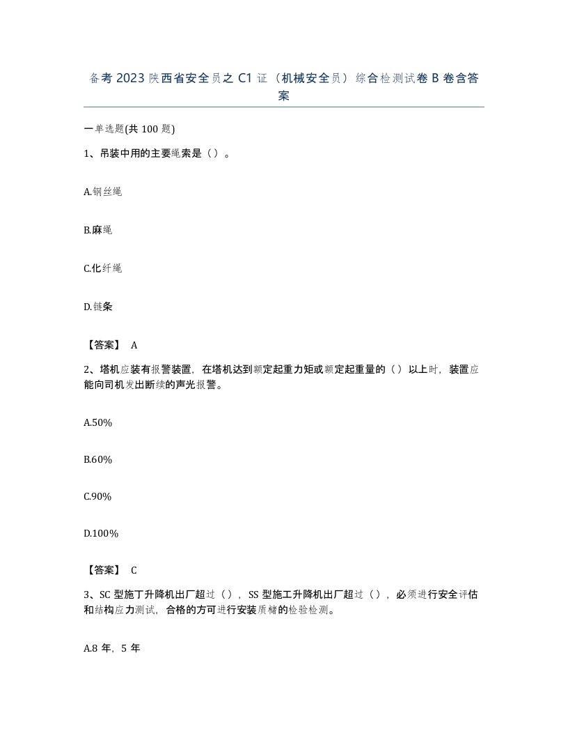 备考2023陕西省安全员之C1证机械安全员综合检测试卷B卷含答案