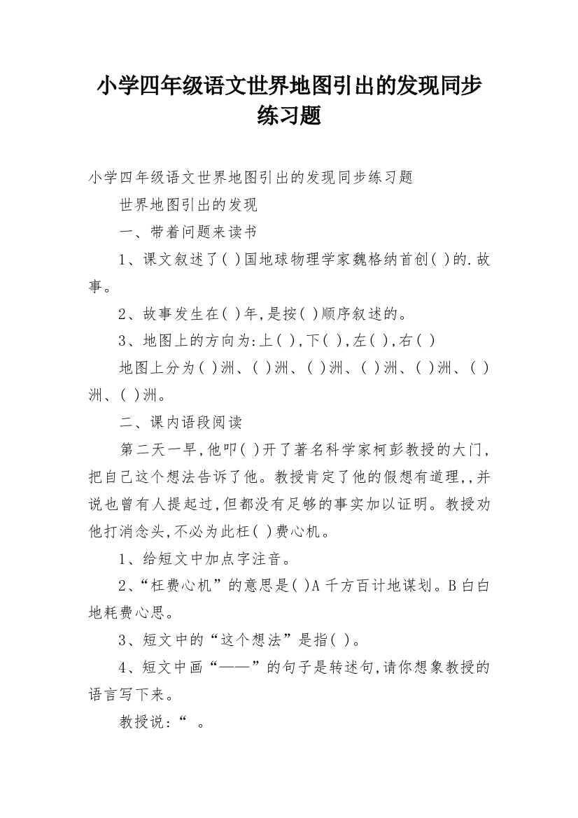 小学四年级语文世界地图引出的发现同步练习题