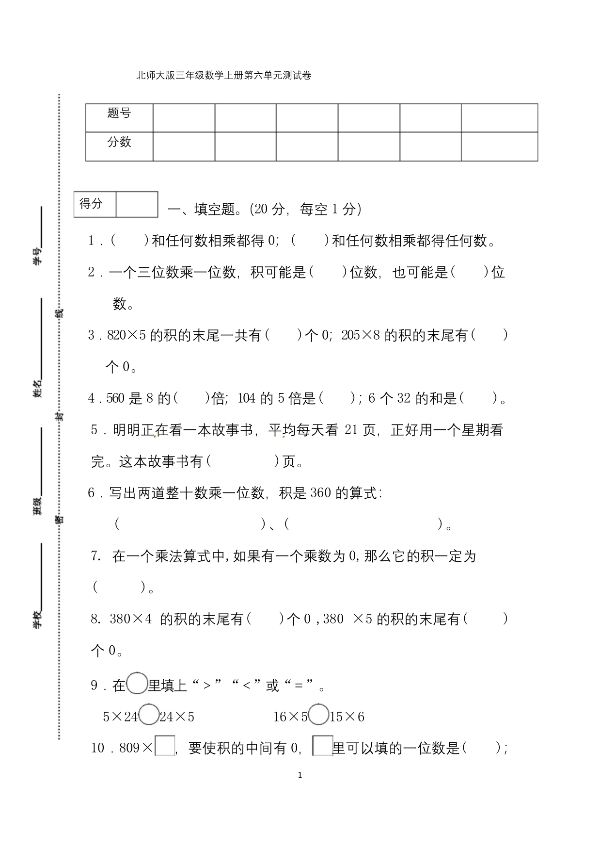 北师大版三年级数学上册第六单元测试卷含答案