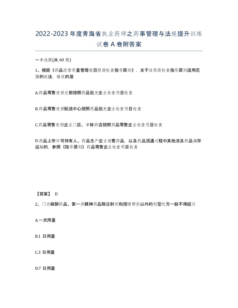 2022-2023年度青海省执业药师之药事管理与法规提升训练试卷A卷附答案