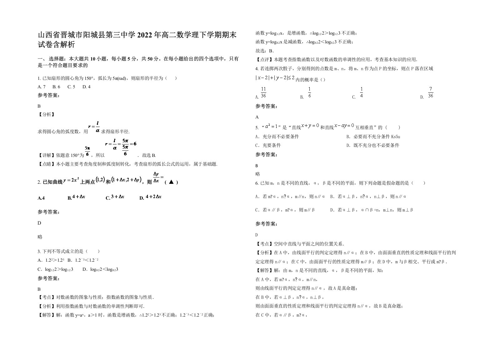 山西省晋城市阳城县第三中学2022年高二数学理下学期期末试卷含解析