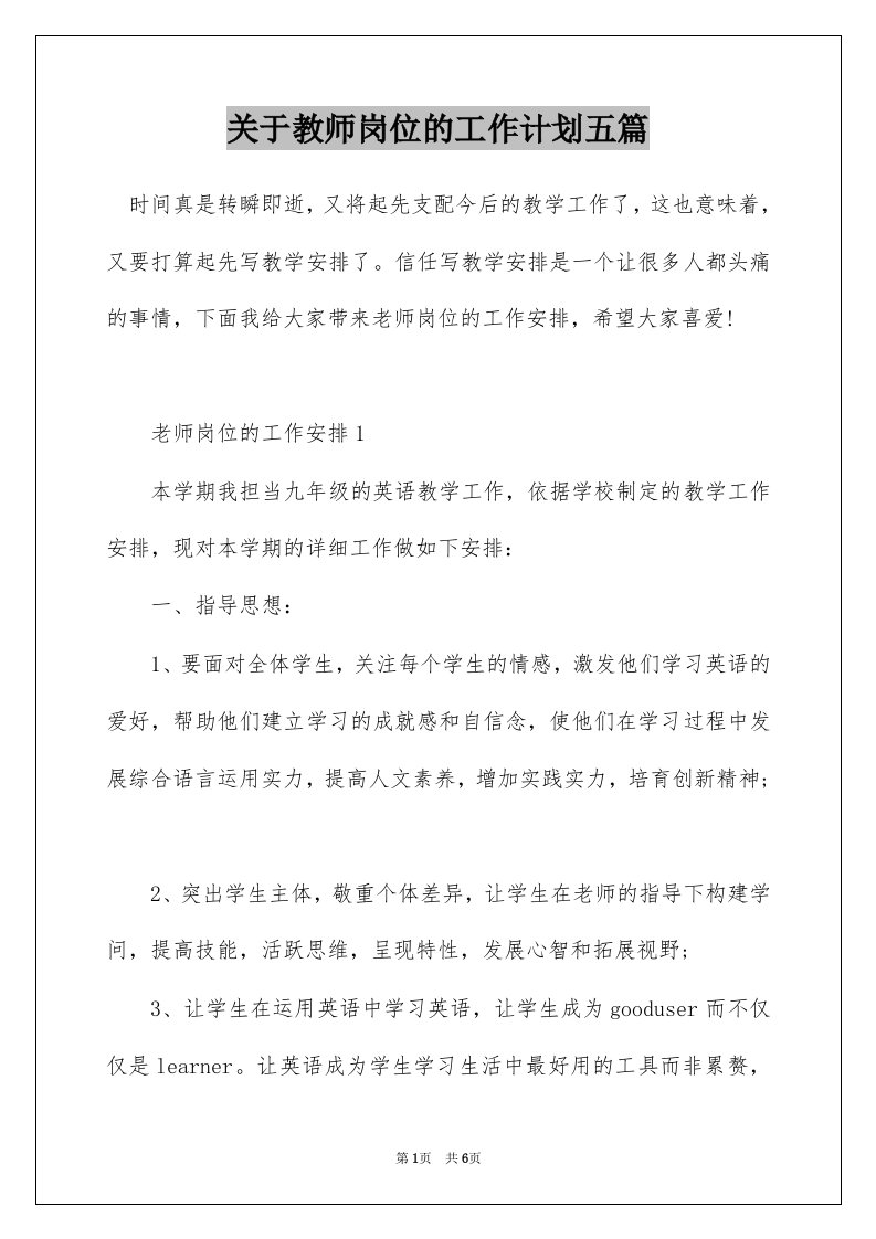 关于教师岗位的工作计划五篇