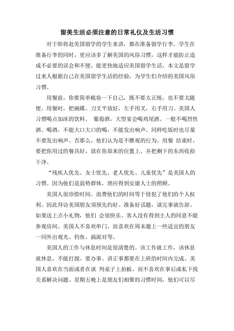 留美生活必须注意的日常礼仪及生活习惯