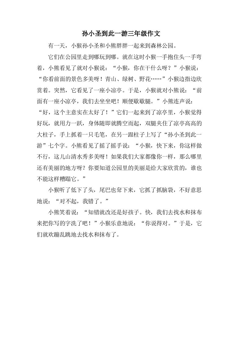 孙小圣到此一游三年级作文