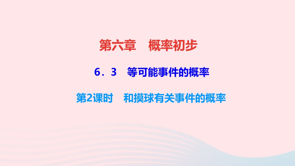 七年级数学下册第六章概率初步3等可能事件的概率第2课时和摸球有关事件的概率作业课件新版北师大版