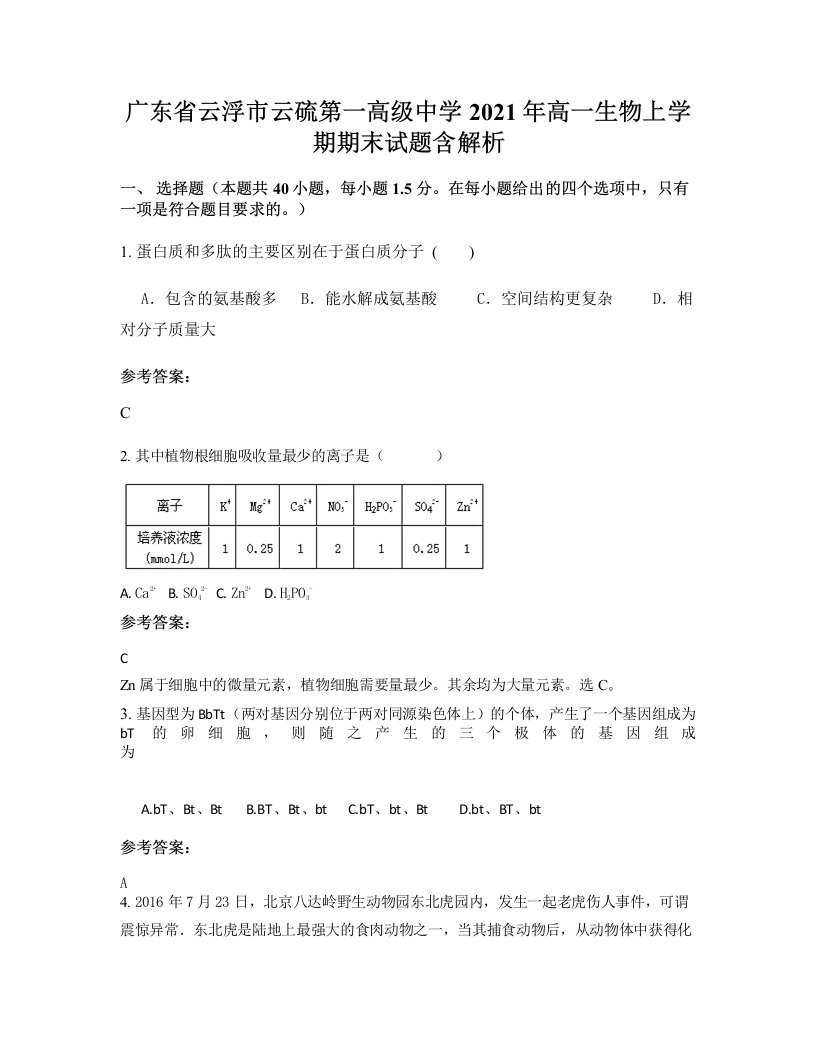 广东省云浮市云硫第一高级中学2021年高一生物上学期期末试题含解析