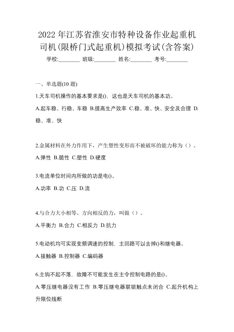 2022年江苏省淮安市特种设备作业起重机司机限桥门式起重机模拟考试含答案