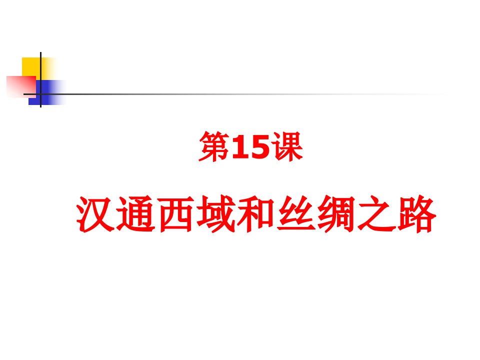 七年级历史汉通西域与丝绸之路