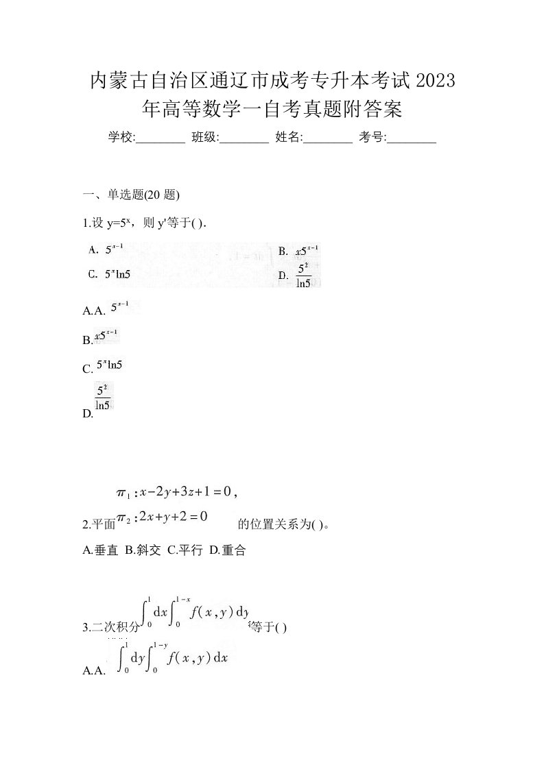 内蒙古自治区通辽市成考专升本考试2023年高等数学一自考真题附答案