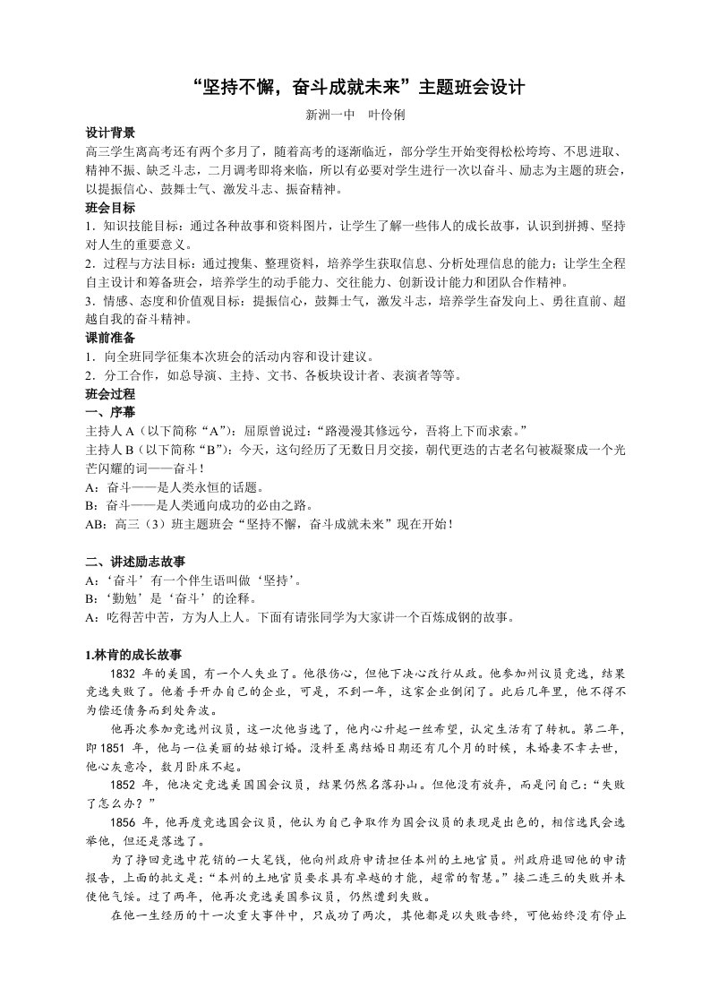 Word版可编辑-“坚持不懈奋斗成就未来”主题班会设计精心整理