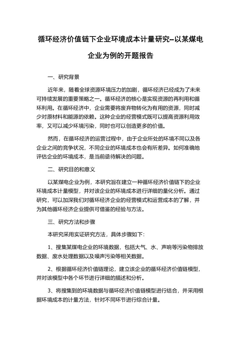 循环经济价值链下企业环境成本计量研究--以某煤电企业为例的开题报告