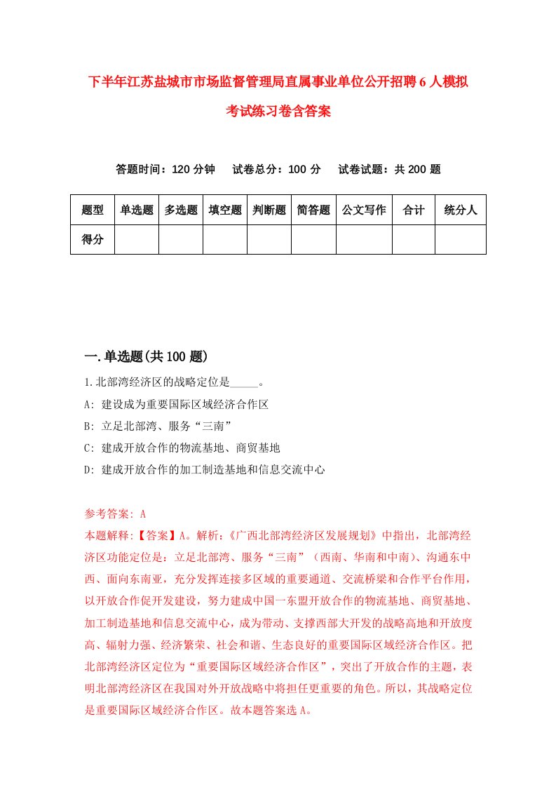 下半年江苏盐城市市场监督管理局直属事业单位公开招聘6人模拟考试练习卷含答案0