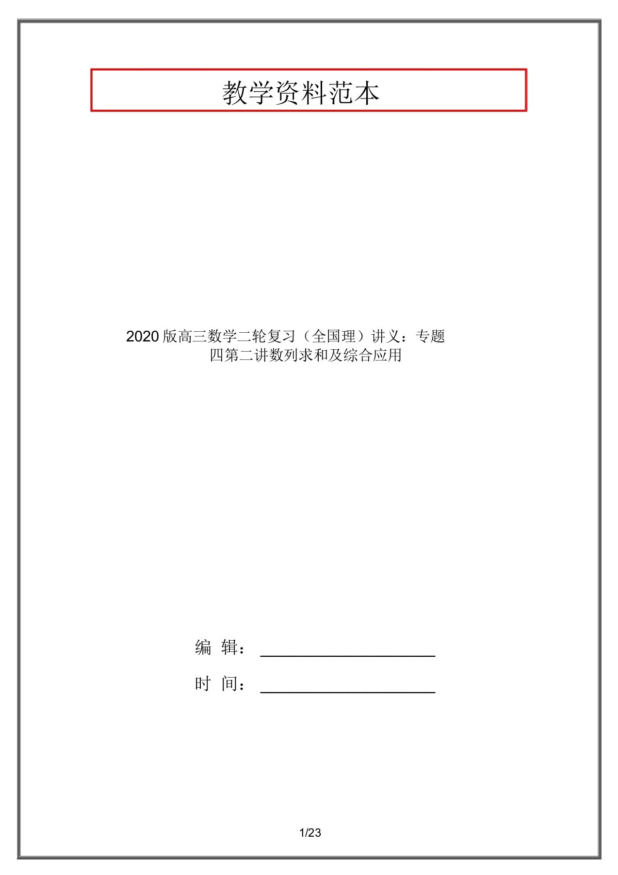 2020版高三数学二轮复习(全国理)讲义：专题四第二讲数列求和及综合应用