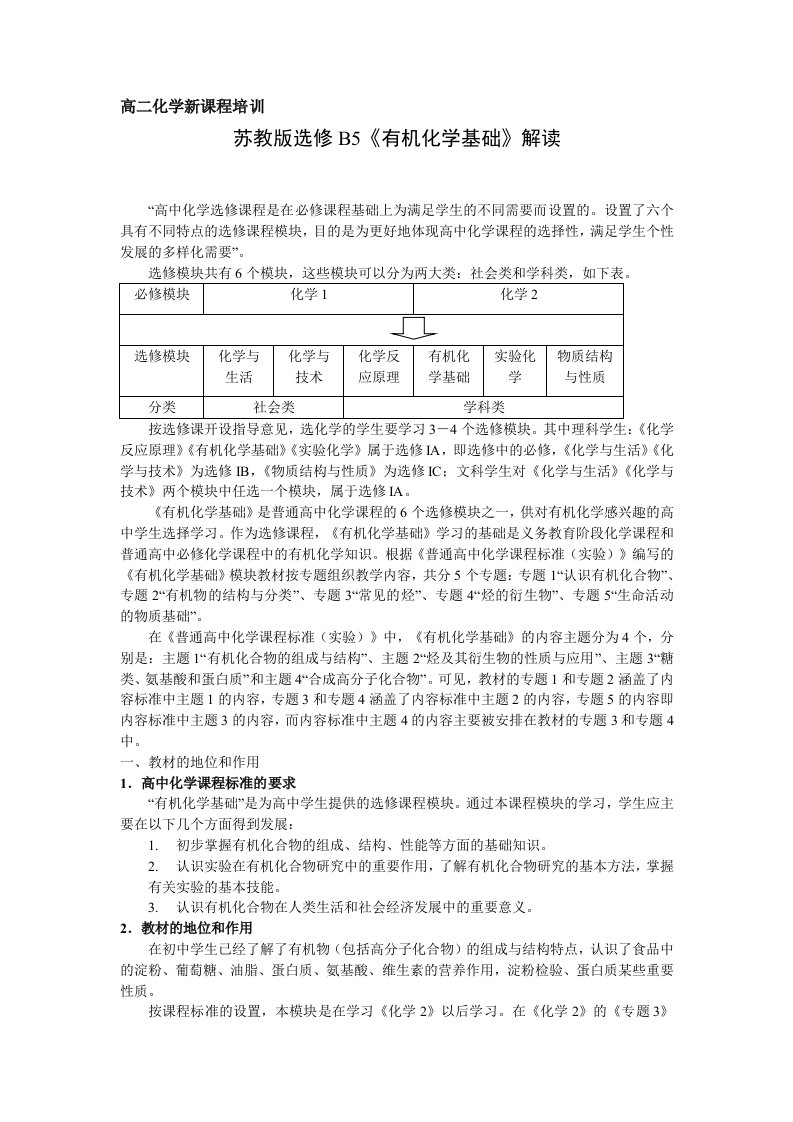 苏教版高中化学选修B5有机化学基础解读