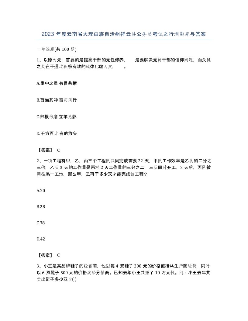 2023年度云南省大理白族自治州祥云县公务员考试之行测题库与答案