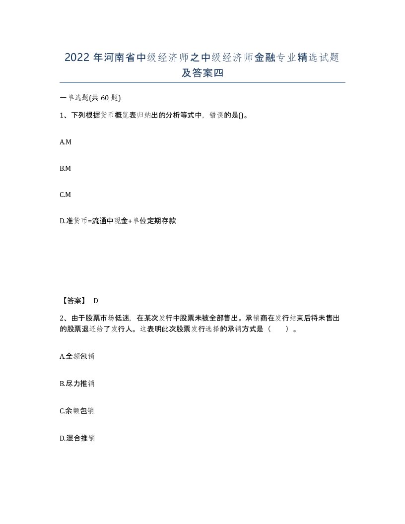 2022年河南省中级经济师之中级经济师金融专业试题及答案四