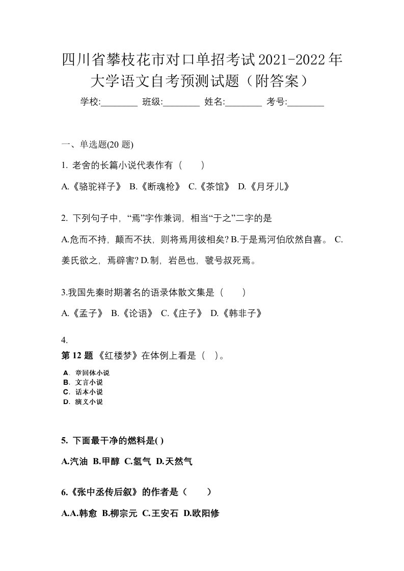 四川省攀枝花市对口单招考试2021-2022年大学语文自考预测试题附答案