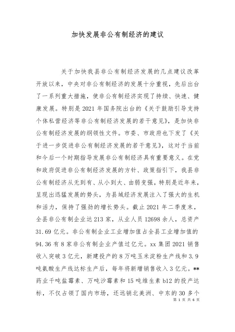 加快发展非公有制经济的建议二