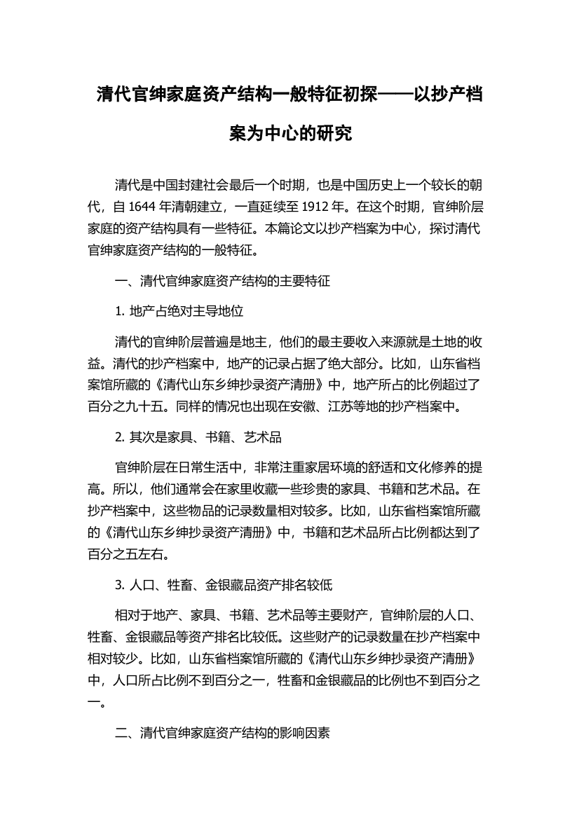 清代官绅家庭资产结构一般特征初探——以抄产档案为中心的研究