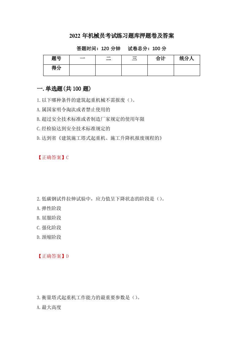 2022年机械员考试练习题库押题卷及答案第70次