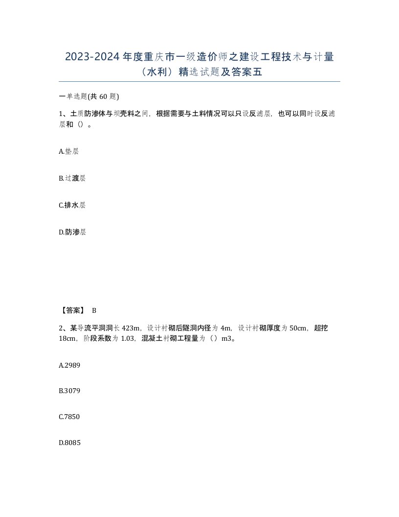 2023-2024年度重庆市一级造价师之建设工程技术与计量水利试题及答案五