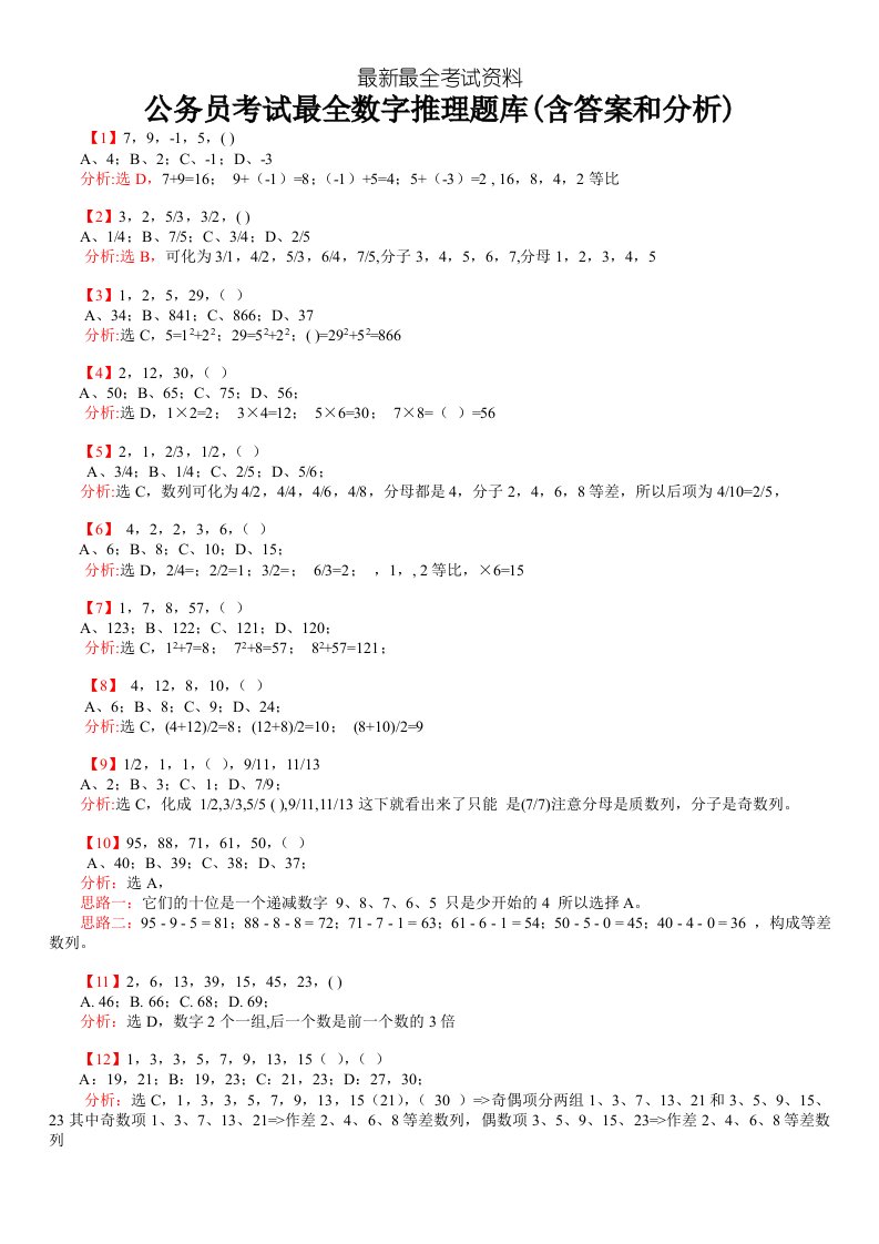 2020年度公务员考试最全数字推理题库含答案和分析