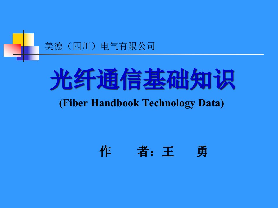 光纤通信基础知识