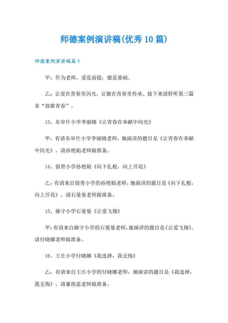 师德案例演讲稿(优秀10篇)