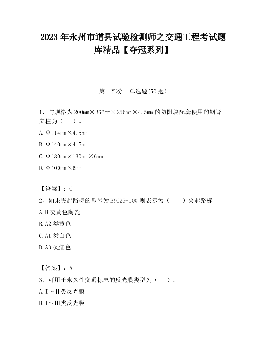 2023年永州市道县试验检测师之交通工程考试题库精品【夺冠系列】