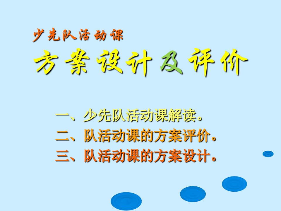 《少先队活动课方案设计及评析》