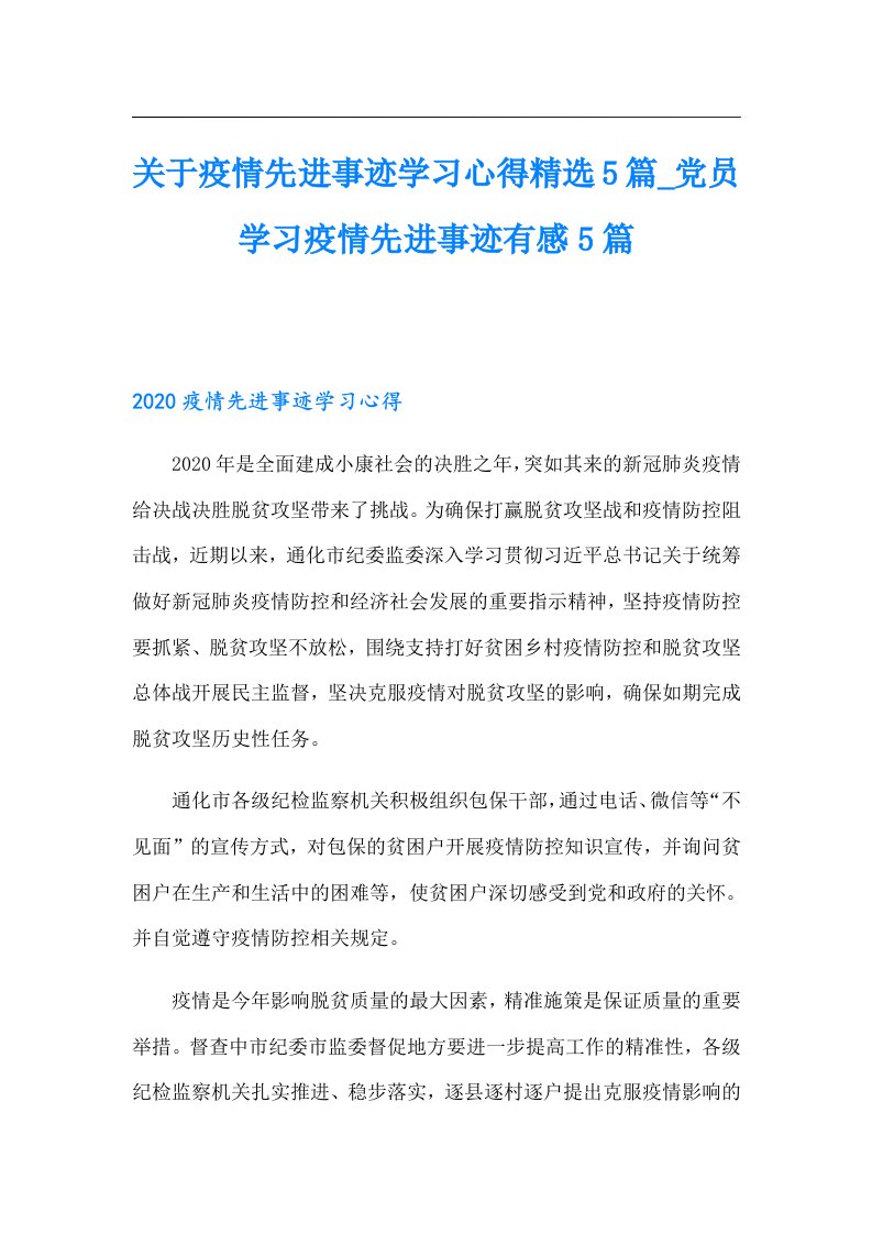 关于疫情先进事迹学习心得精选5篇_党员学习疫情先进事迹有感5篇