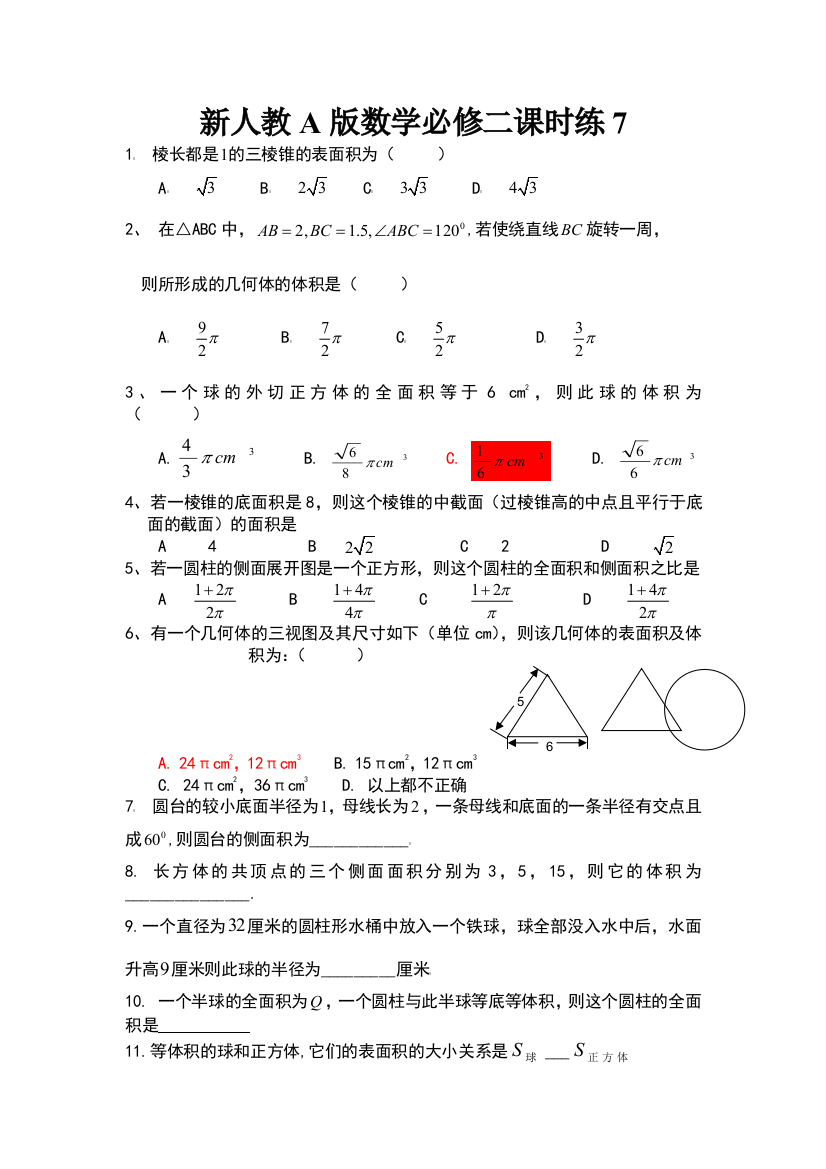 新人教A版数学必修二课时练7