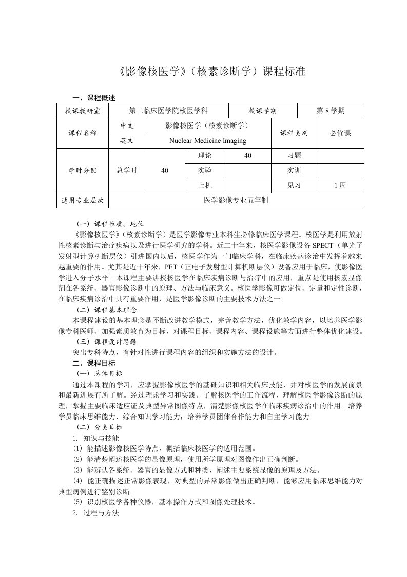 医疗行业-影像核医学核素诊断学课程标准