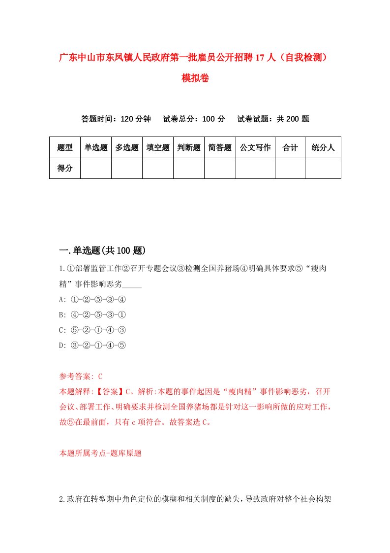 广东中山市东凤镇人民政府第一批雇员公开招聘17人自我检测模拟卷第8版