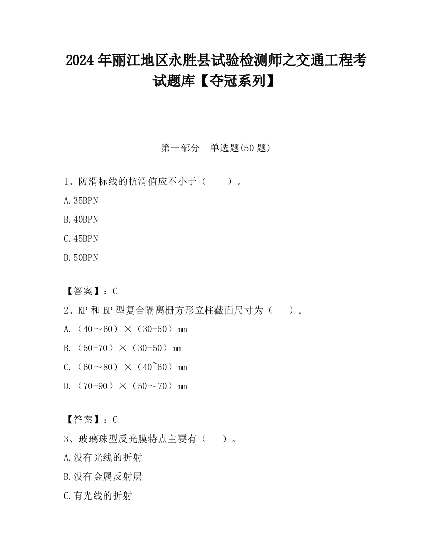 2024年丽江地区永胜县试验检测师之交通工程考试题库【夺冠系列】