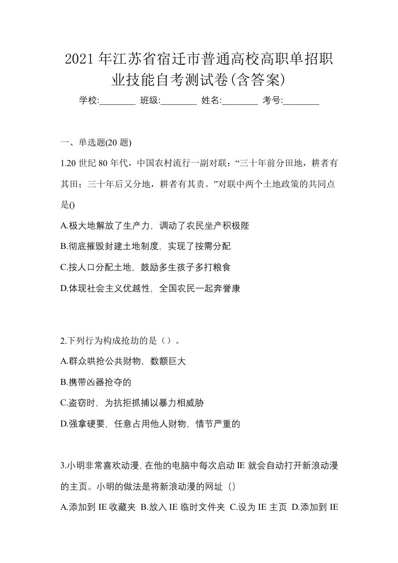 2021年江苏省宿迁市普通高校高职单招职业技能自考测试卷含答案